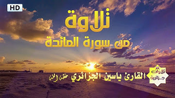 أجمل تلاوة للقارئ  ياسين الجزائري - من سورة المائدة.