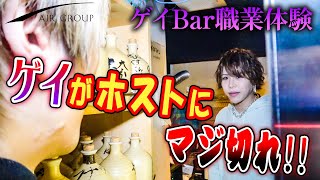 【AIR GROUP】カリスマホスト達がゲイBarに職業体験‼ -02-