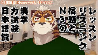 【作業配信/Work Stream】日本語能力試験N3の宿題……たくさんの宿題！！#14【西河 キャニー/JP & MY】