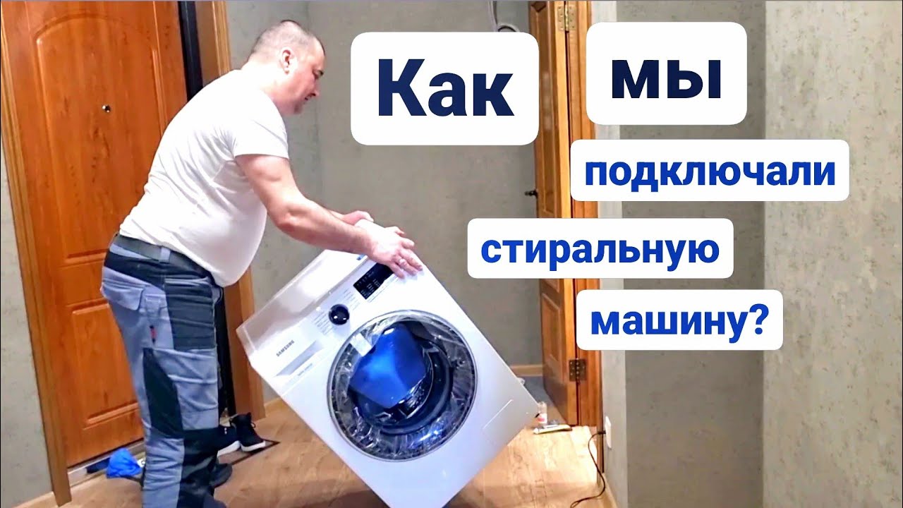 Как подключить стиральную машину?/Мастер на час Сантехник Балашиха ...