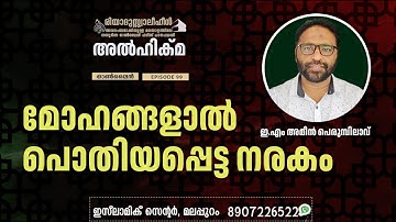 Al Hikma Darse Hadeeth | Episode - 99  / മോഹങ്ങളാൽ പൊതിയപ്പെട്ട നരകം