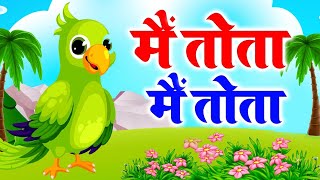 Main Tota Main Tota | मैं तोता मैं तोता हरे रंग का मैं तोता | Hindi Rhymes For Childrens | Baby Song