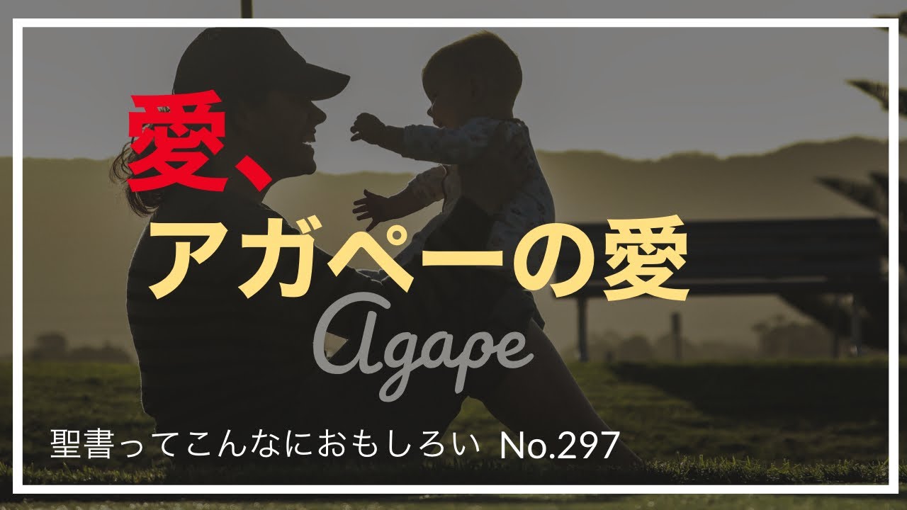 No 297 愛 アガペーの愛 Youtube