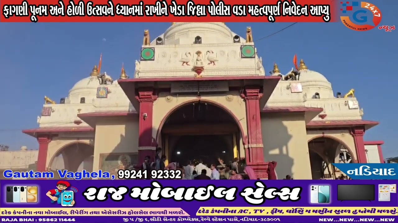 ડાકોર: ફાગણી પૂનમના પવિત્ર પ્રસંગે શ્રદ્ધા સાથે સુરક્ષાનું સંકલન — જિલ્લા પોલીસ સંપૂર્ણ તૈયાર...