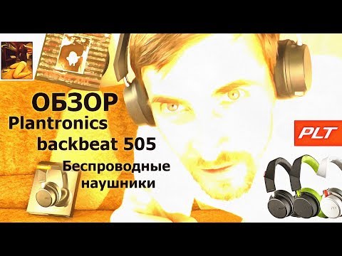 Наушники Plantronics backbeat 505 ОБЗОР Беспроводных Наушники Plantronics backbeat 505 ОБЗОР Беспроводных