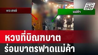 หวงที่บิณฑบาต ร่อนบาตรฟาดแม่ค้า | เข้มข่าวค่ำ | 3 พ.ค. 67