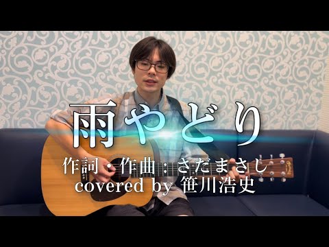 "雨やどり" / さだまさし【covered by 笹川浩史】