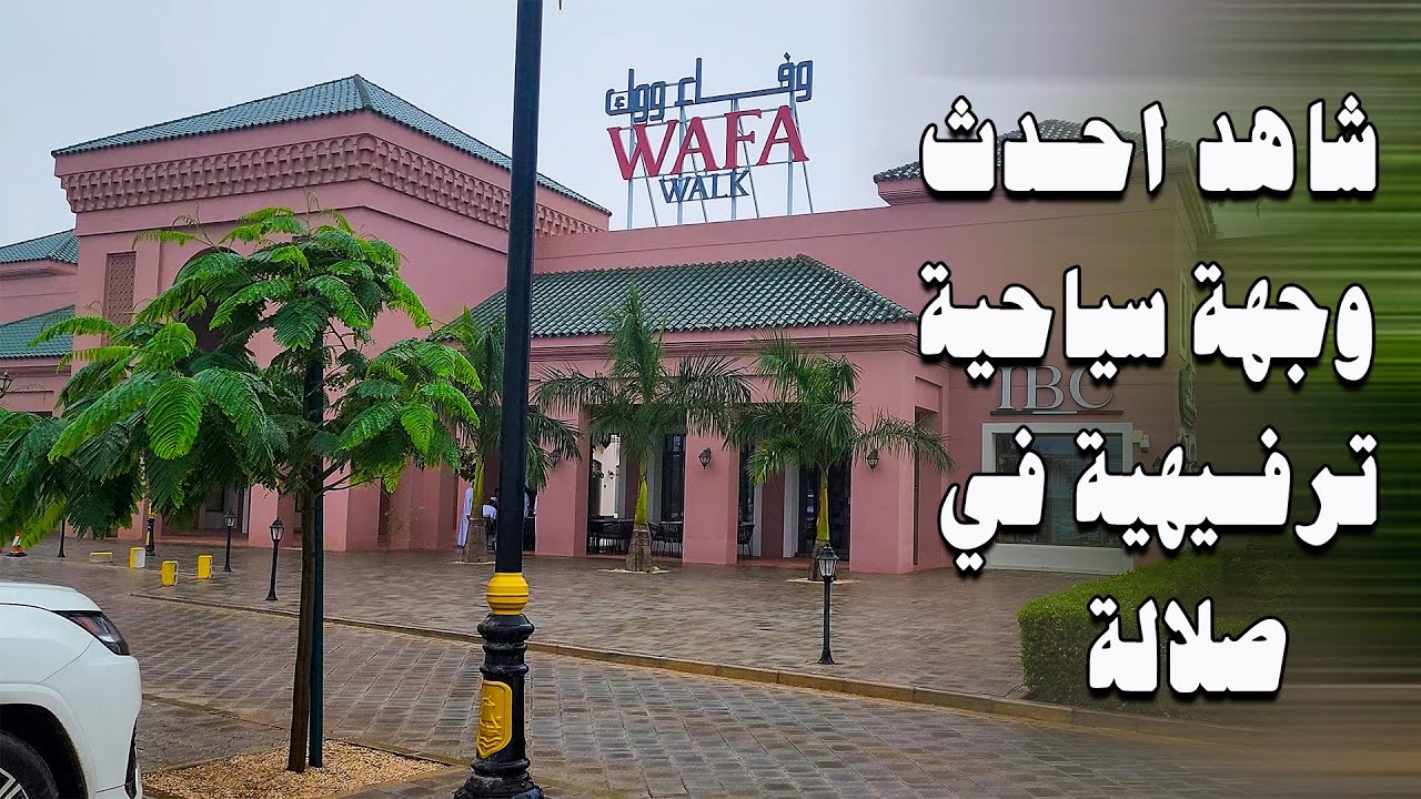 خريف صلالة 2025 | ممشى وفاء ووك احدث معلم سياحي في صلالة