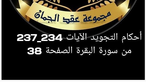 أحكام التجويد للصفحة (38)الآيات(237_234) سورة البقرة #أحكام_التجويد #عقد_الجمان