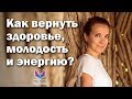 Как быть здоровым, красивым и не болеть - мастер-класс от Нади Сок