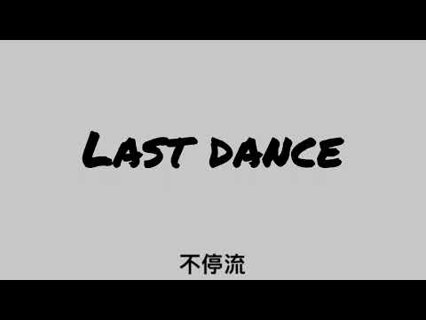 伍佰《Last Dance》Cover (姚勳甫 SAUL)