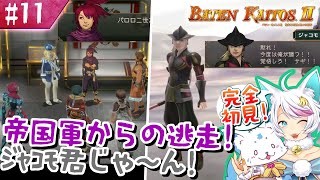 【バテンカイトス2】1で号泣した女狐の新しい冒険！【#11】