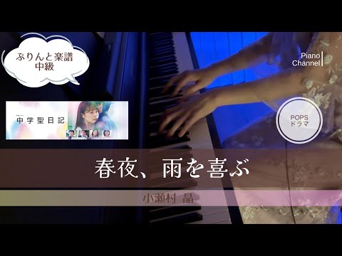 春夜、雨を喜ぶ-メインテーマ | 「中学聖日記」より |小瀬村 晶 | ピアノ