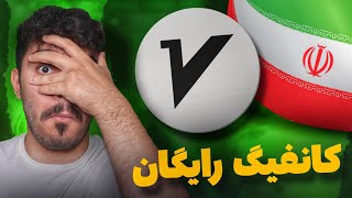 کانفیگ رایگان چیست و چرا نیاز به کانفیگ V2rayNG رایگان داریم؟