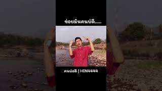 ขอยมนคนบด.