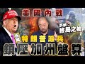 美國內戰爆發 拆解特朗普派兵鎮壓加州動亂盤算 許楨 終局之始丨楨觀天下 美國內戰爆發 拆解特朗普派兵鎮壓加州動亂盤算 許楨 終局之始丨楨觀天下