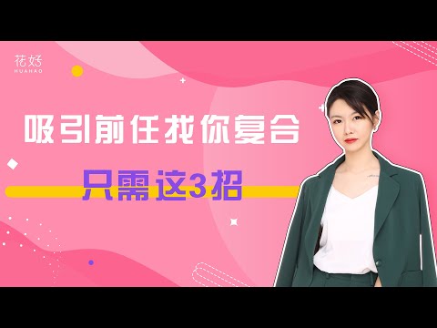 聪明女人从不纠缠，学会这样勾起男人心，挽回绝对轻而易举！花好挽回攻略1005期