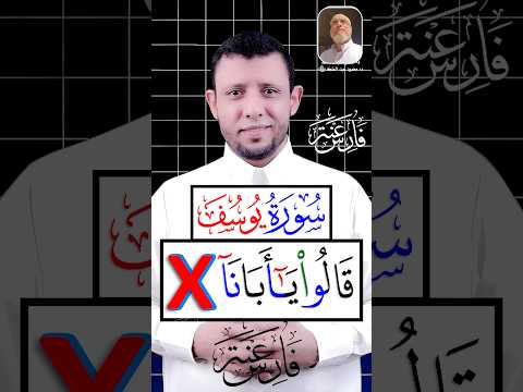 كيف نقرأ إنا ذهبنا نستبق سورة يوسف 