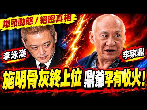 鼎爺揮別陰霾精神飽滿開工！對大仔李泳漢罕收火態度軟化 李泳漢卻神隱潛水避風頭，父子反目全記錄大快人心定係令人心寒？逼到鼎爺晚年暴瘦灑淚斷絕父子關係究竟係咩內幕？