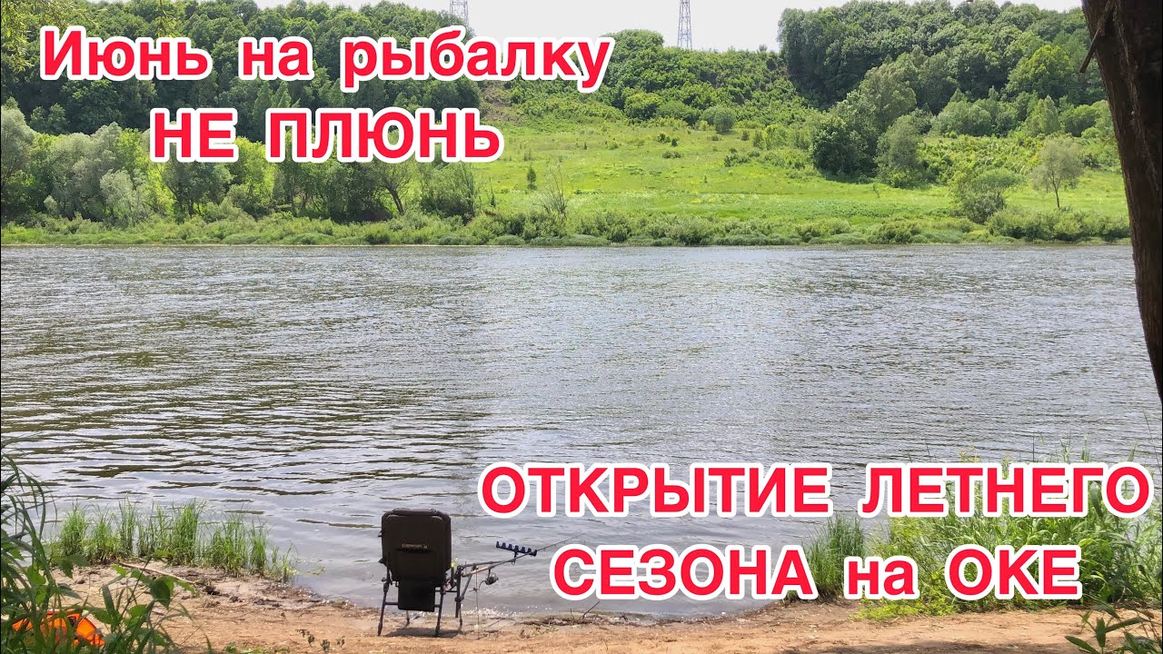 Открытие сезона рыбалки 2021 на оке