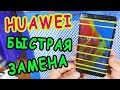 БЫСТРАЯ ЗАМЕНА | HUAWEI MATE 10 Lite ЗАМЕНА ЭКРАНА