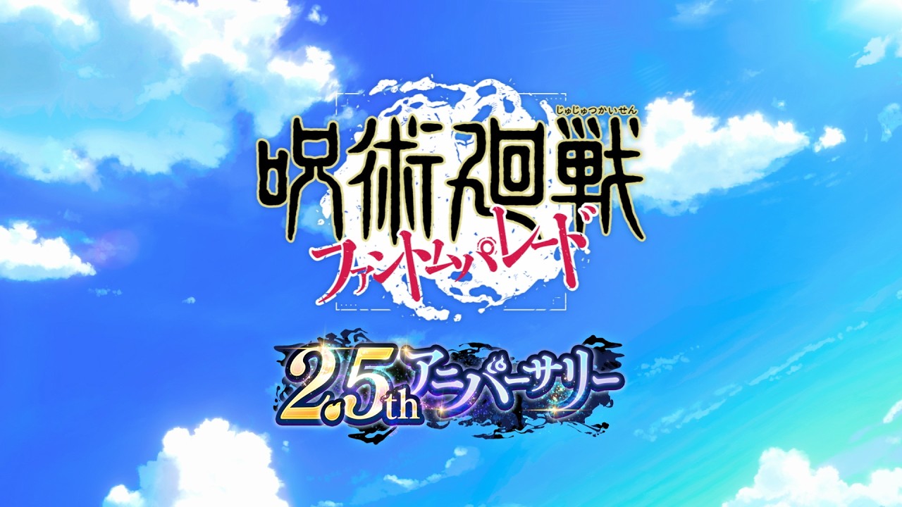 2.5thアニバーサリー記念CM「[蒼穹に打ち込め]虎杖悠仁」編 15秒【呪術廻戦 ファントムパレード】