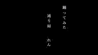 【踊ってみた】通り雨 / れん【オリジナル振付】