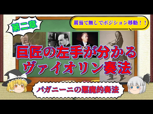 【永久保存版】ヴァイオリン奏法《第二章》左手の持ち方＆移動編（誰でもできる肩当て無し奏法）