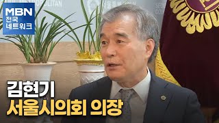 [네트워크 특별대담] 김현기 서울시의회 의장 'TBS 지원 폐지, 시민의 명령' [전국네트워크]