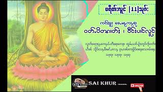 ပရိတ်ႈလူင် 11 သုၵ်ႈ လႄႈတီႈပွင်ႇၼမ်ႉတွၼ်းၽွၼ်းလီမၼ်း