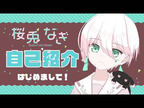 [自己紹介]  はじめまして！桜兎なぎです！  [無性別Vtuber]