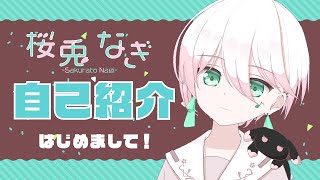 「【自己紹介】はじめまして！桜兎なぎです！【新人Vtuber】」のサムネイル