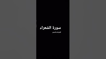 ما تيسر من سورة الشعراء بصوت المقرئ الشيخ ياسر الدوسري.