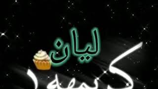 حالات واتس ع اسم ليان ♥️👍😘