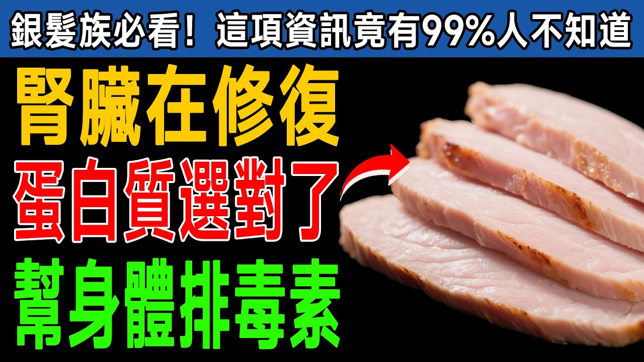 別再只吃燙青菜！腎臟科醫師認證：這4種肉是「腎臟清道夫」，吃對了竟能幫助排毒！ #銀髮族 #健康 #護腎