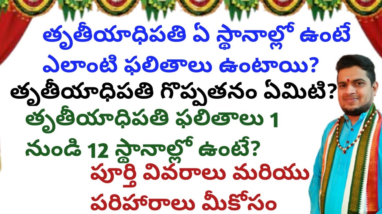|తృతీయాధిపతి గొప్పతనం ఏమిటి|తృతీయాధిపతి ఏ స్థానాల్లో ఉంటే ఎలాంటి ఫలితాలు|3rd lord in 1 to 12 houses|