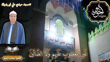من سوره الكهف بصوت الشيخ بسام كريم من صلاة العشاء بمسجد سيدي علي ابو بدران