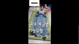 군대 계급별 기상 유형ㅋㅋㅋㅋㅋㅋㅋ feat.기상나팔