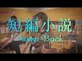 短編小説/Hump Back【バンドコピー】