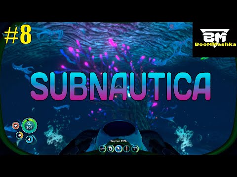 Видео: Subnautica #8 Изучаем новые биомы!   +вебка