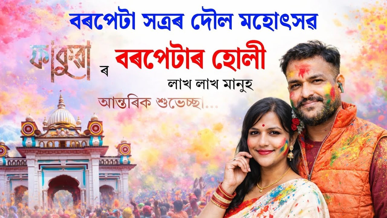 Holi Barpeta Satra Doul Utsav 2026 🌸 লাখ লাখ মানুহ বৰপেটা সত্ৰ ৰঙা ডিমা আৰু আলু পুৰি আঁহক খাওক 
