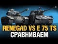 Renegade VS E 75 TS - Что Круче?