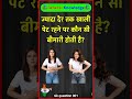 ज्यादा देर तक खाली पेट रहने पर कौन सी बीमारी होती है? #gkfacts #healthtips #gk #gkquiz #gkquestion