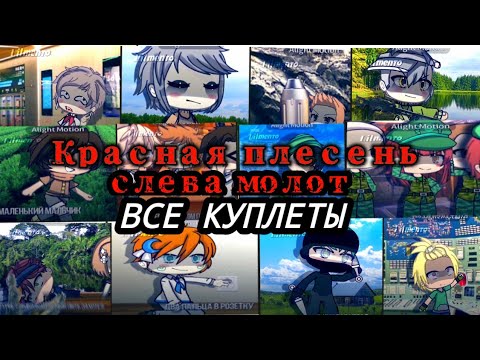 Красная плесень - Слева молот (Remastered)