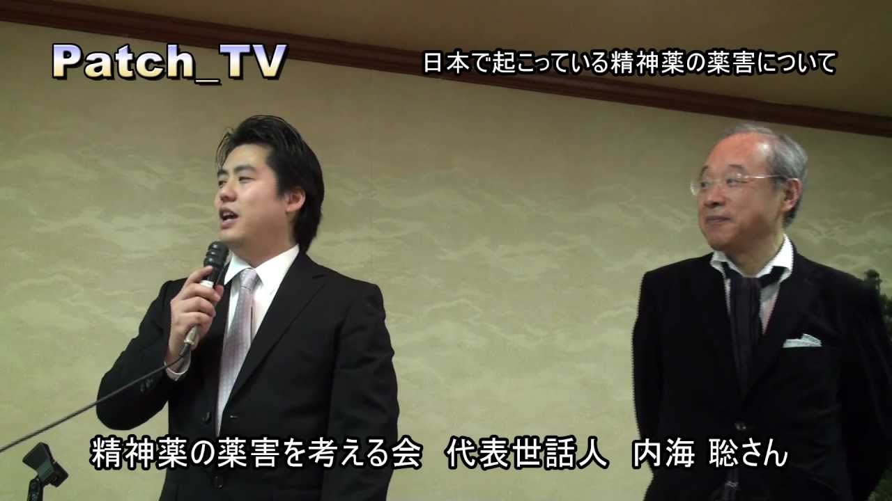 日本で起こっている精神薬の薬害について」医師 内海先生 - YouTube