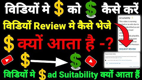 वीडियो मे ad Suitability क्यों आता हैं 2022 ! ad Suitability आने पर Review मे कैसे भेजे ! Youtube