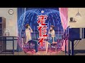 【オリジナルMV】恋磁石/RIKA