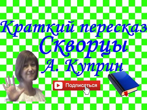 Аудиокнига куприн скворцы слушать