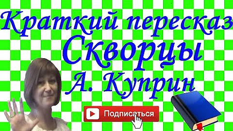 Краткий пересказ А.Куприн  