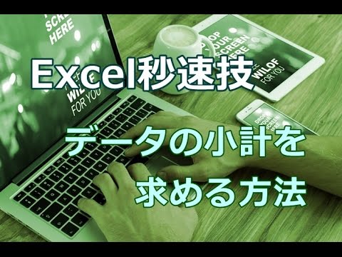 Excel データの小計を求める方法